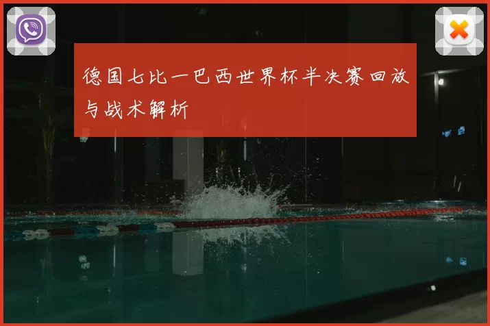 德国七比一巴西世界杯半决赛回放与战术解析