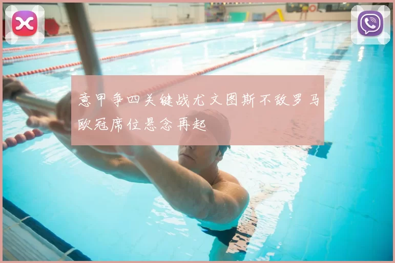 意甲争四关键战尤文图斯不敌罗马欧冠席位悬念再起