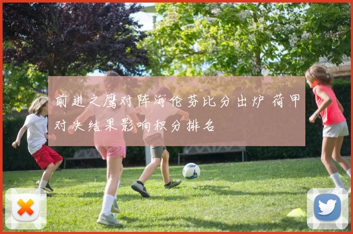 前进之鹰对阵海伦芬比分出炉 荷甲对决结果影响积分排名