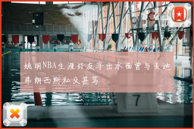 姚明NBA生涯好友浮出水面曾与麦迪弗朗西斯私交甚笃