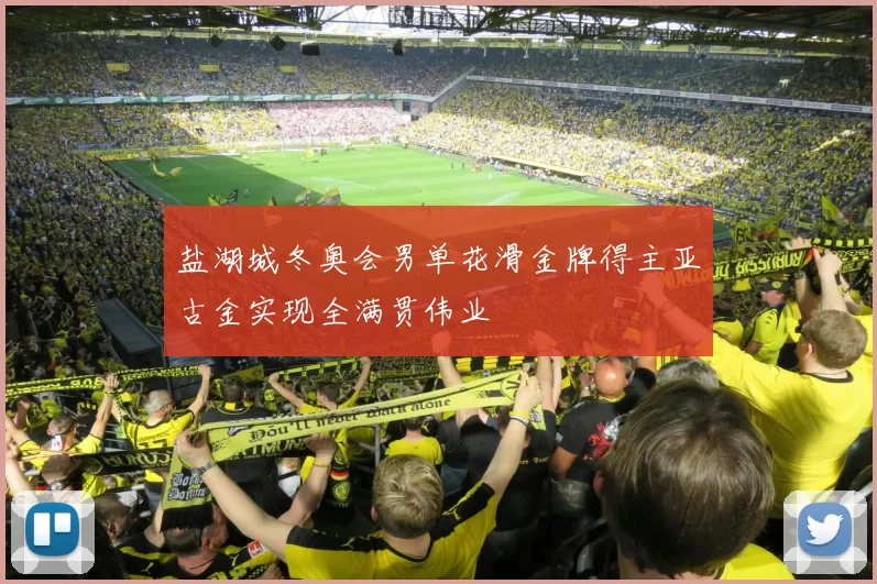 盐湖城冬奥会男单花滑金牌得主亚古金实现全满贯伟业