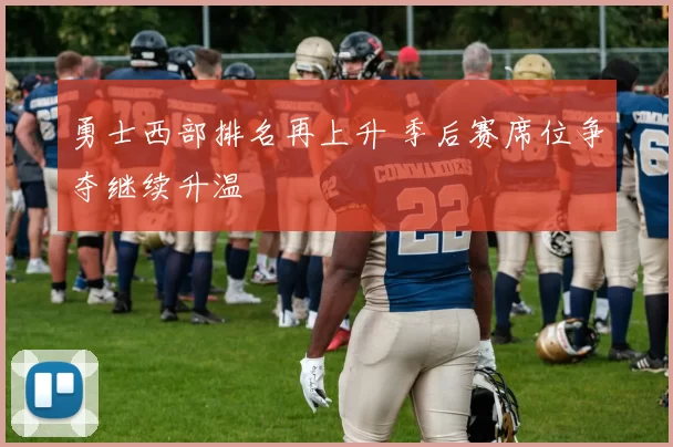 勇士西部排名再上升 季后赛席位争夺继续升温