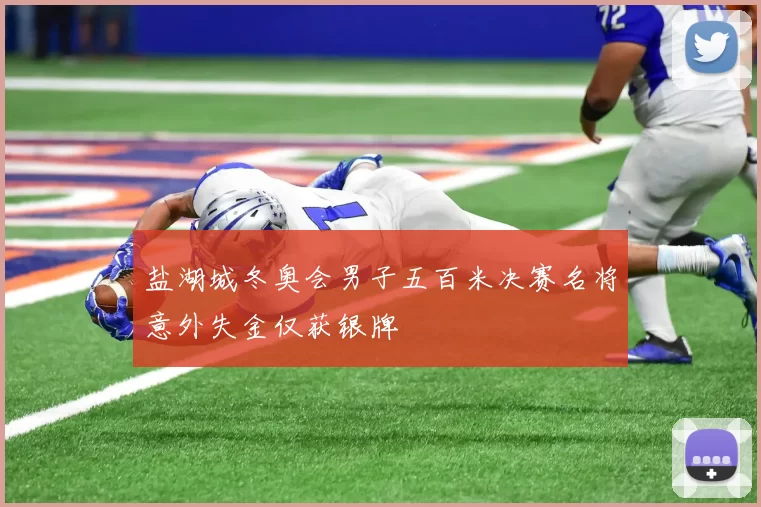 盐湖城冬奥会男子五百米决赛名将意外失金仅获银牌