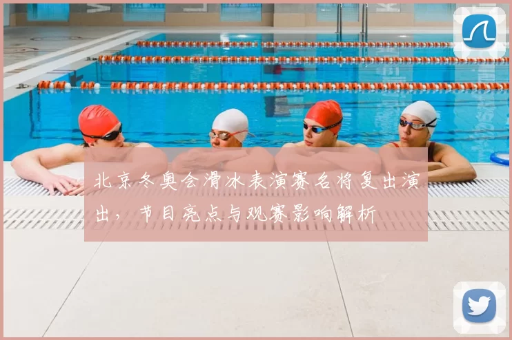 北京冬奥会滑冰表演赛名将复出演出,节目亮点与观赛影响解析