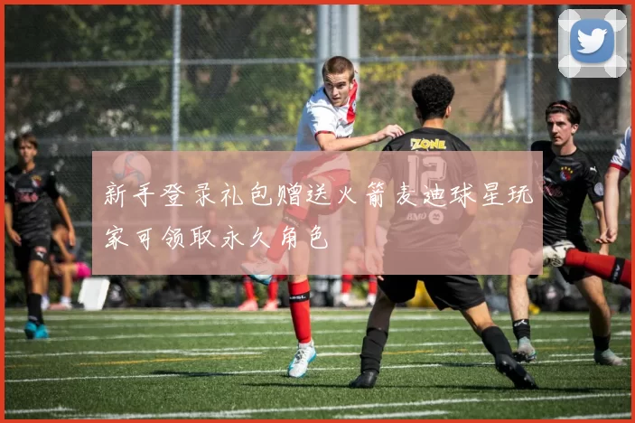 新手登录礼包赠送火箭麦迪球星玩家可领取永久角色