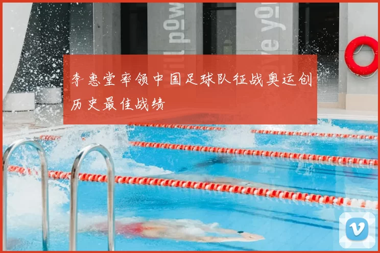 李惠堂率领中国足球队征战奥运创历史最佳战绩