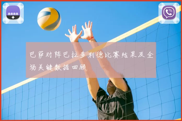 巴萨对阵巴拉多利德比赛结果及全场关键数据回顾