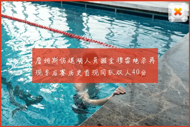 詹姆斯伤退湖人负掘金穆雷绝杀再现季后赛历史首现同队双人40分