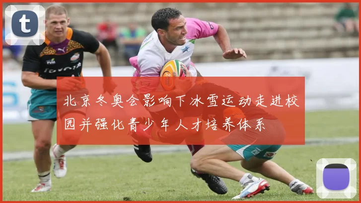 北京冬奥会影响下冰雪运动走进校园并强化青少年人才培养体系