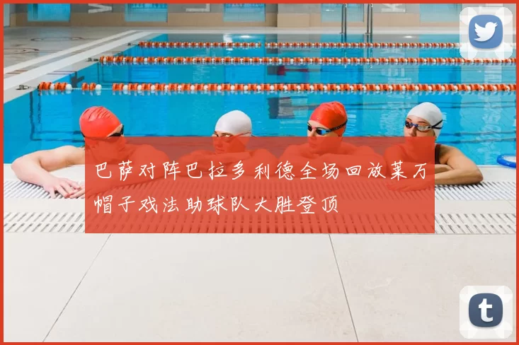 巴萨对阵巴拉多利德全场回放莱万帽子戏法助球队大胜登顶