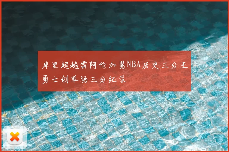 库里超越雷阿伦加冕NBA历史三分王勇士创单场三分纪录