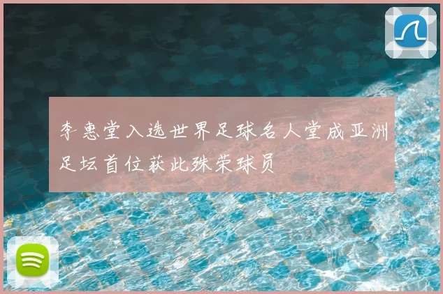 李惠堂入选世界足球名人堂成亚洲足坛首位获此殊荣球员
