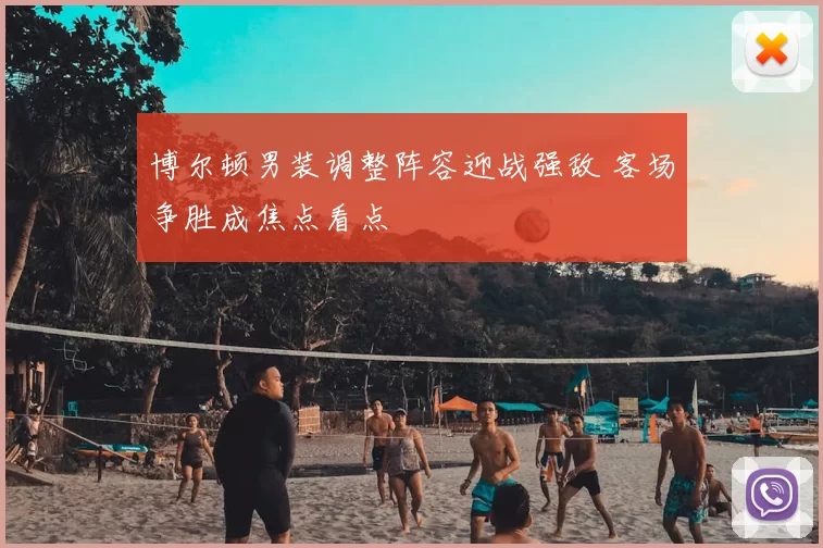 博尔顿男装调整阵容迎战强敌 客场争胜成焦点看点