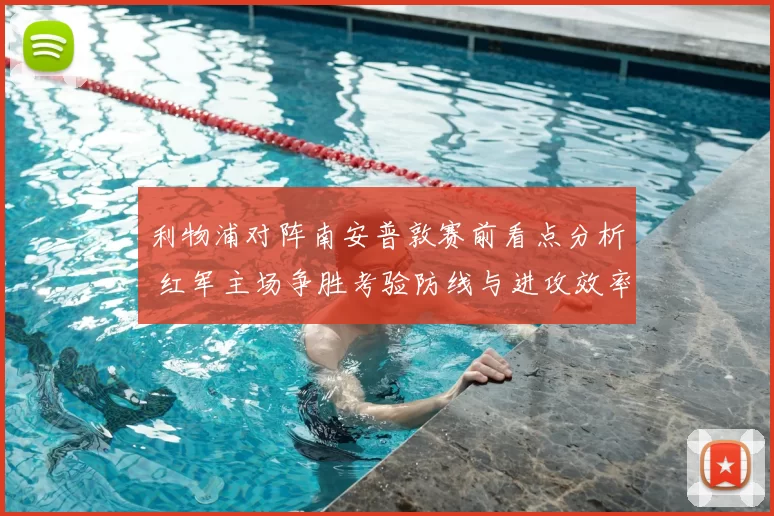 利物浦对阵南安普敦赛前看点分析 红军主场争胜考验防线与进攻效率