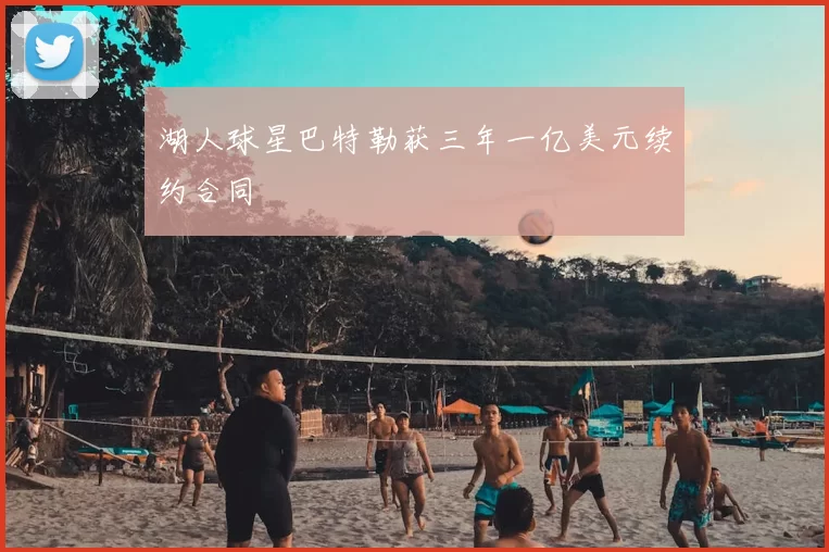 湖人球星巴特勒获三年一亿美元续约合同