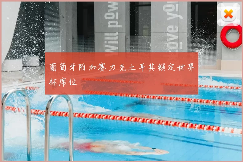 葡萄牙附加赛力克土耳其锁定世界杯席位