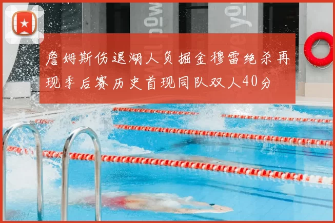 詹姆斯伤退湖人负掘金穆雷绝杀再现季后赛历史首现同队双人40分