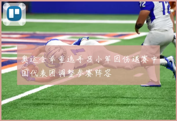 奥运会举重选手吕小军因伤退赛中国代表团调整参赛阵容