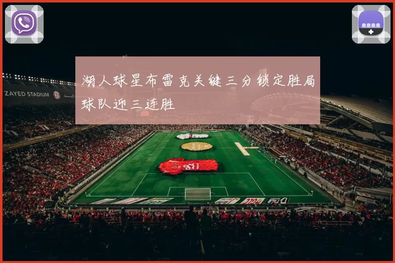 湖人球星布雷克关键三分锁定胜局球队迎三连胜