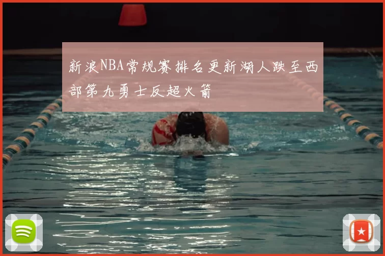 新浪NBA常规赛排名更新湖人跌至西部第九勇士反超火箭