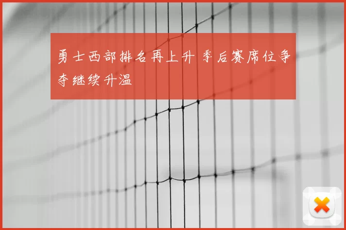 勇士西部排名再上升 季后赛席位争夺继续升温
