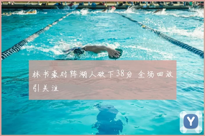 林书豪对阵湖人砍下38分 全场回放引关注