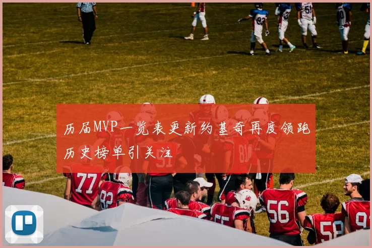 历届MVP一览表更新约基奇再度领跑历史榜单引关注