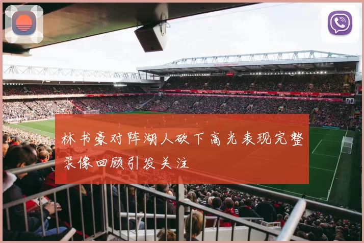 林书豪对阵湖人砍下高光表现完整录像回顾引发关注