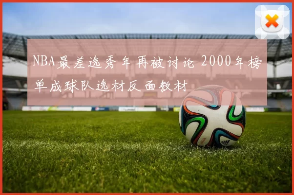 NBA最差选秀年再被讨论 2000年榜单成球队选材反面教材