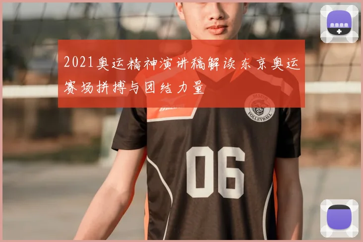 2021奥运精神演讲稿解读东京奥运赛场拼搏与团结力量