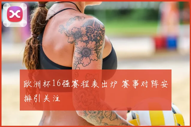 欧洲杯16强赛程表出炉 赛事对阵安排引关注