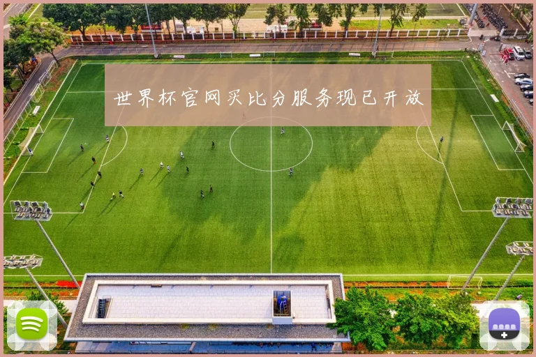 世界杯官网买比分服务现已开放