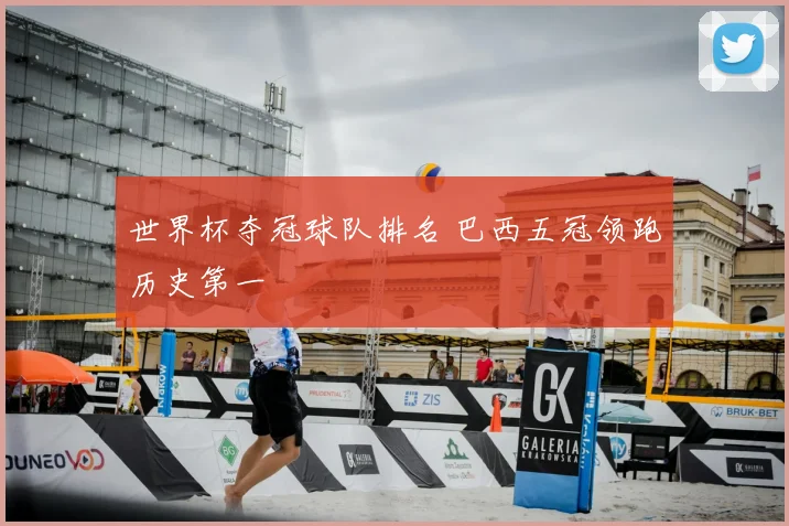 世界杯夺冠球队排名 巴西五冠领跑历史第一