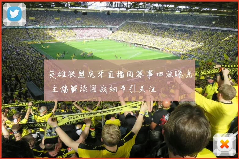 英雄联盟虎牙直播间赛事回放曝光 主播解读团战细节引关注