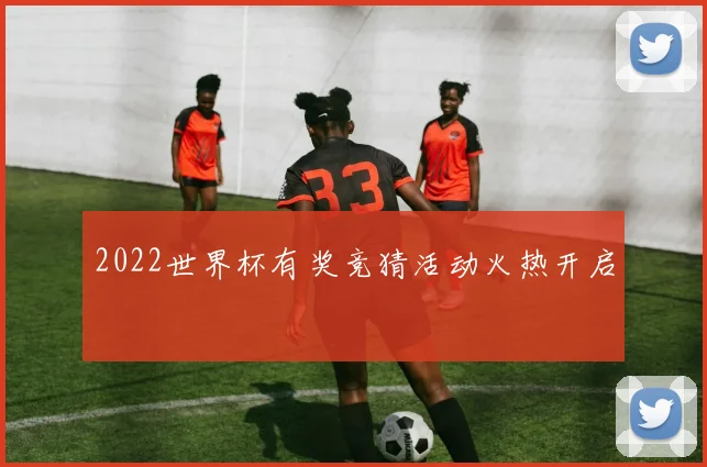 2022世界杯有奖竞猜活动火热开启
