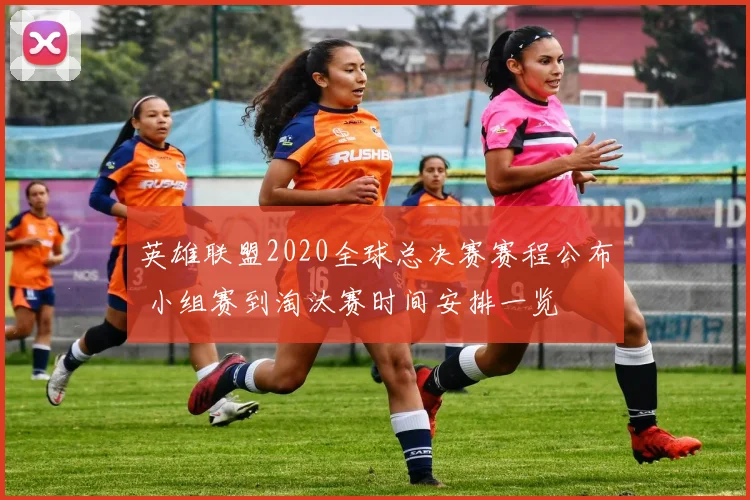 英雄联盟2020全球总决赛赛程公布 小组赛到淘汰赛时间安排一览