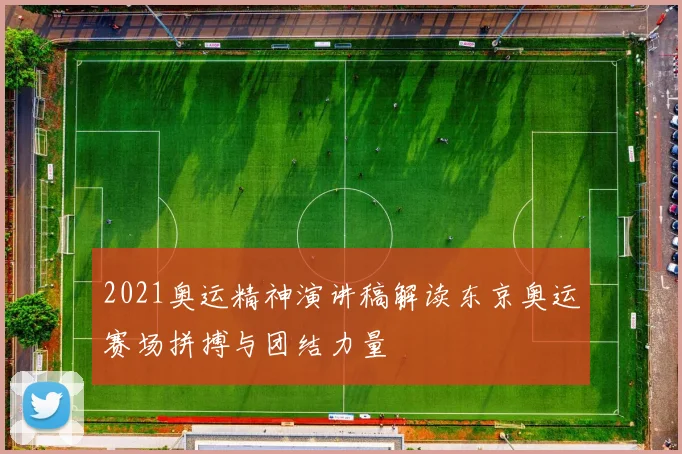 2021奥运精神演讲稿解读东京奥运赛场拼搏与团结力量