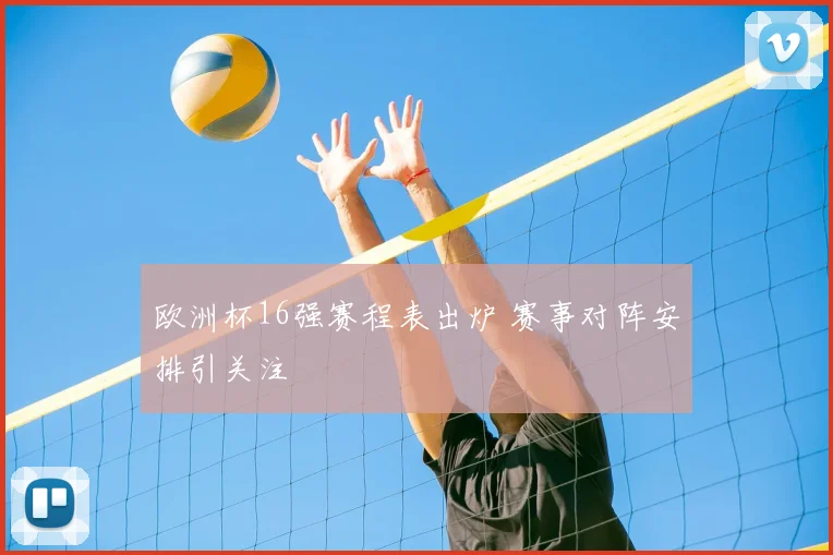欧洲杯16强赛程表出炉 赛事对阵安排引关注
