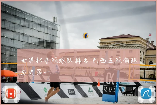 世界杯夺冠球队排名 巴西五冠领跑历史第一