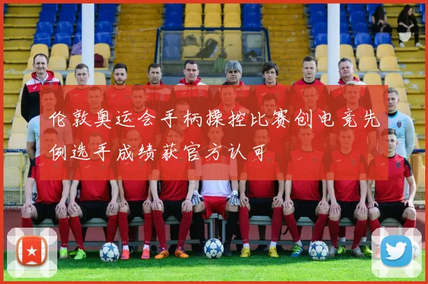 伦敦奥运会手柄操控比赛创电竞先例选手成绩获官方认可