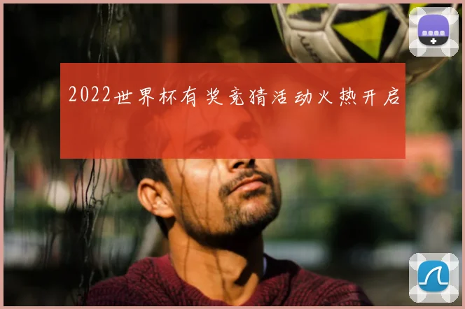 2022世界杯有奖竞猜活动火热开启