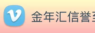 金年汇信誉至上(中国)有限公司 - 官网 Logo